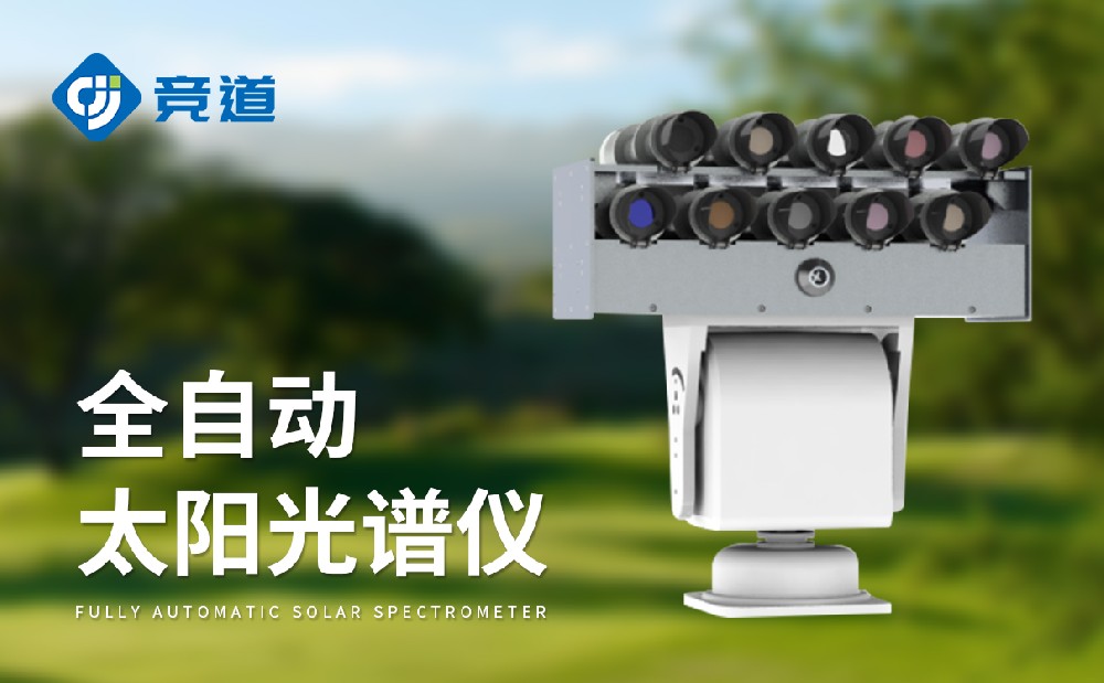 太陽光度計是一件什么樣的設備